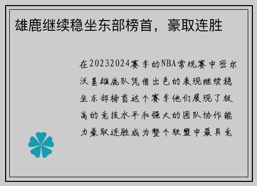 雄鹿继续稳坐东部榜首，豪取连胜