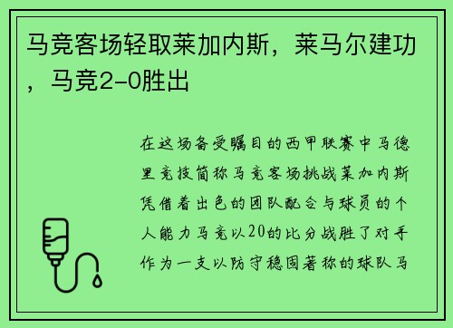 马竞客场轻取莱加内斯，莱马尔建功，马竞2-0胜出