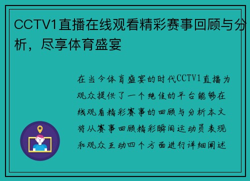 CCTV1直播在线观看精彩赛事回顾与分析，尽享体育盛宴