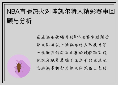 NBA直播热火对阵凯尔特人精彩赛事回顾与分析