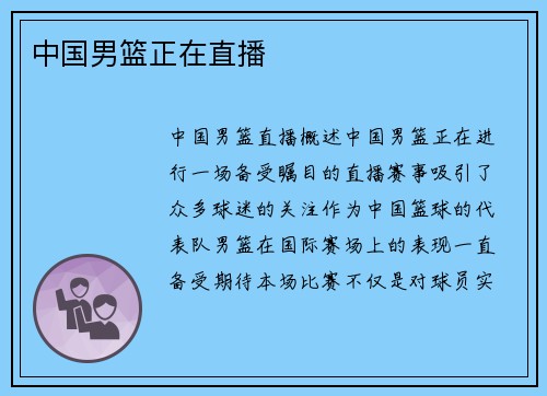中国男篮正在直播