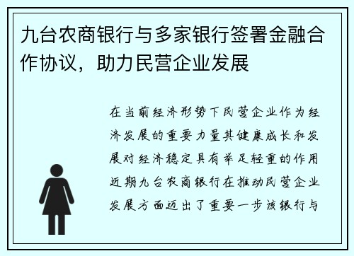 九台农商银行与多家银行签署金融合作协议，助力民营企业发展