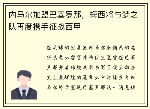 内马尔加盟巴塞罗那，梅西将与梦之队再度携手征战西甲