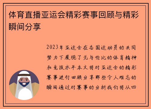 体育直播亚运会精彩赛事回顾与精彩瞬间分享