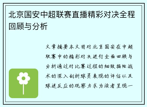 北京国安中超联赛直播精彩对决全程回顾与分析