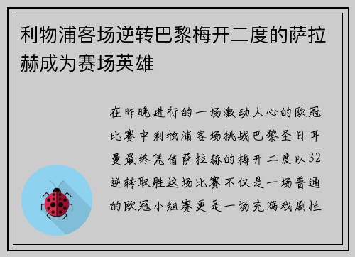 利物浦客场逆转巴黎梅开二度的萨拉赫成为赛场英雄
