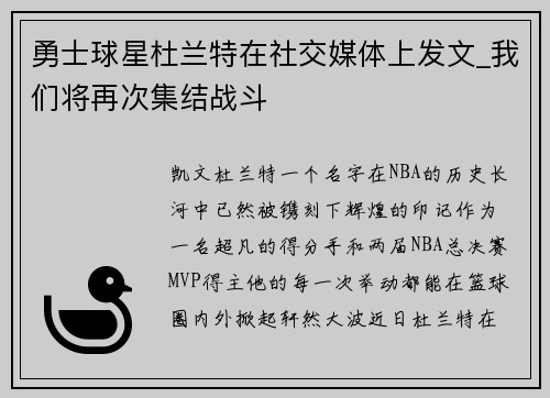 勇士球星杜兰特在社交媒体上发文_我们将再次集结战斗