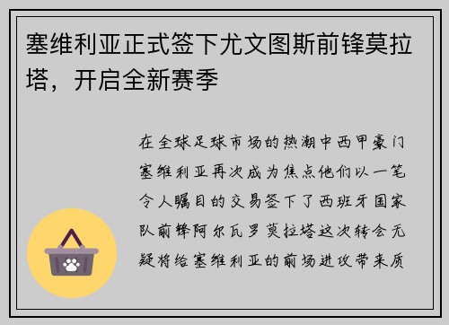 塞维利亚正式签下尤文图斯前锋莫拉塔，开启全新赛季