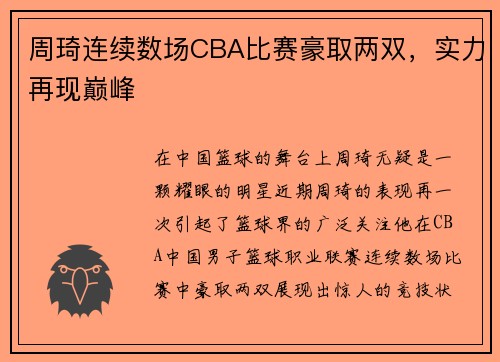 周琦连续数场CBA比赛豪取两双，实力再现巅峰