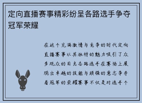 定向直播赛事精彩纷呈各路选手争夺冠军荣耀