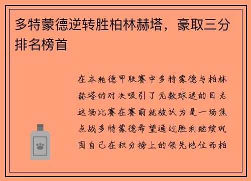 多特蒙德逆转胜柏林赫塔，豪取三分排名榜首