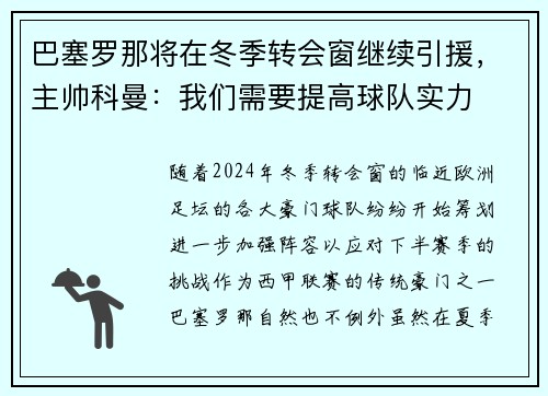 巴塞罗那将在冬季转会窗继续引援，主帅科曼：我们需要提高球队实力
