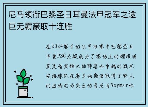 尼马领衔巴黎圣日耳曼法甲冠军之途巨无霸豪取十连胜
