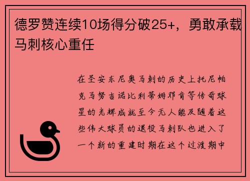 德罗赞连续10场得分破25+，勇敢承载马刺核心重任