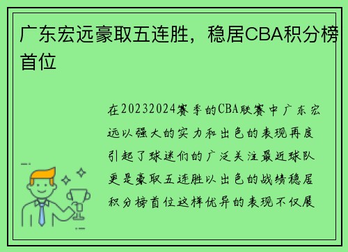 广东宏远豪取五连胜，稳居CBA积分榜首位