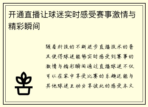 开通直播让球迷实时感受赛事激情与精彩瞬间