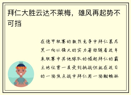 拜仁大胜云达不莱梅，雄风再起势不可挡