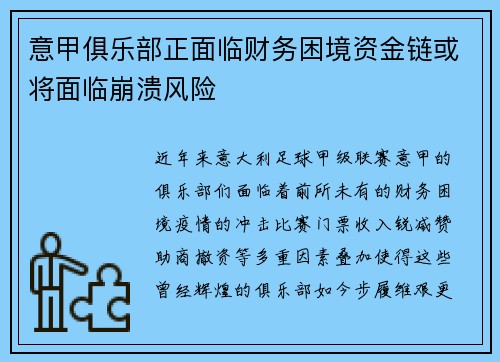 意甲俱乐部正面临财务困境资金链或将面临崩溃风险