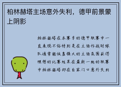 柏林赫塔主场意外失利，德甲前景蒙上阴影