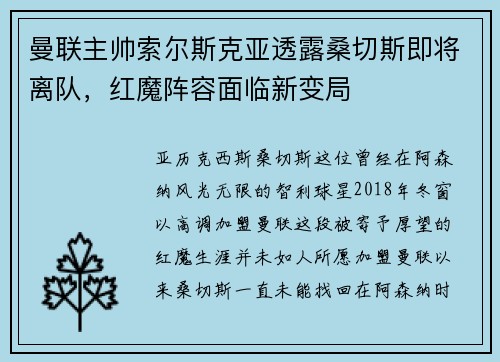 曼联主帅索尔斯克亚透露桑切斯即将离队，红魔阵容面临新变局
