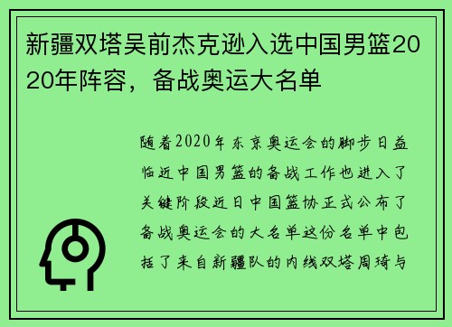 新疆双塔吴前杰克逊入选中国男篮2020年阵容，备战奥运大名单