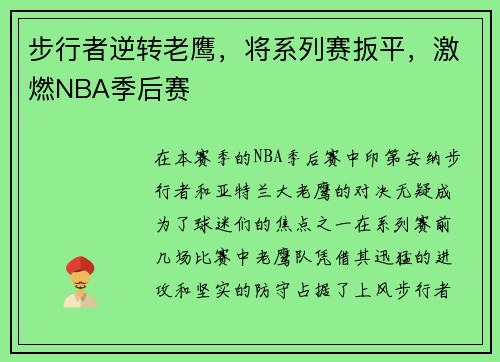 步行者逆转老鹰，将系列赛扳平，激燃NBA季后赛