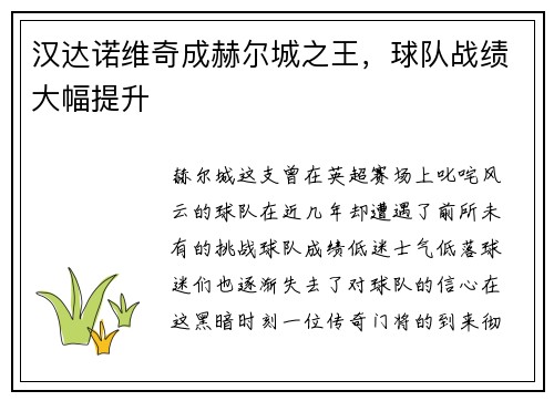 汉达诺维奇成赫尔城之王，球队战绩大幅提升