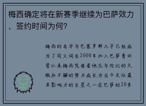 梅西确定将在新赛季继续为巴萨效力，签约时间为何？