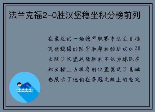 法兰克福2-0胜汉堡稳坐积分榜前列