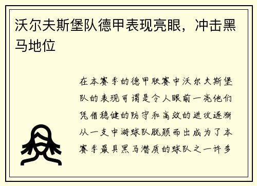 沃尔夫斯堡队德甲表现亮眼，冲击黑马地位