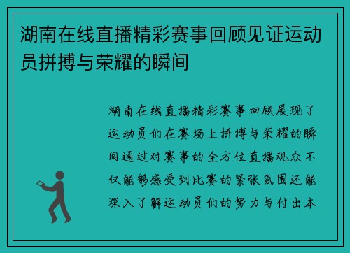 湖南在线直播精彩赛事回顾见证运动员拼搏与荣耀的瞬间