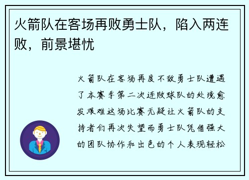 火箭队在客场再败勇士队，陷入两连败，前景堪忧
