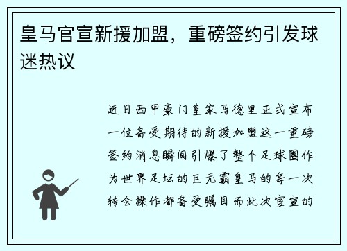 皇马官宣新援加盟，重磅签约引发球迷热议