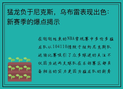 猛龙负于尼克斯，乌布雷表现出色：新赛季的爆点揭示