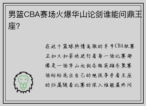 男篮CBA赛场火爆华山论剑谁能问鼎王座？