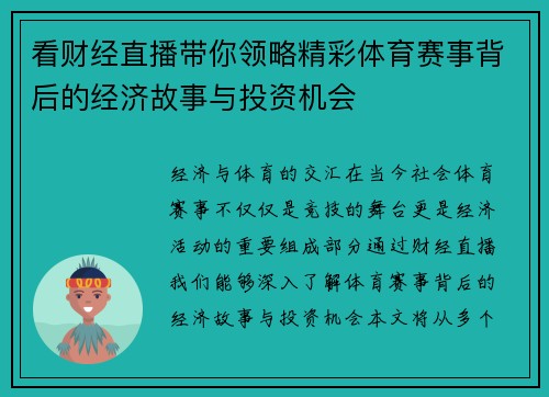 看财经直播带你领略精彩体育赛事背后的经济故事与投资机会