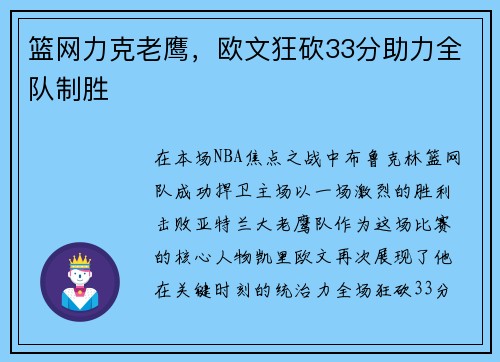 篮网力克老鹰，欧文狂砍33分助力全队制胜