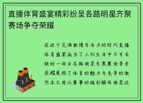 直播体育盛宴精彩纷呈各路明星齐聚赛场争夺荣耀