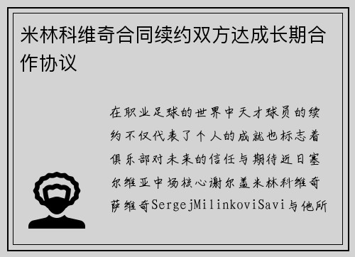 米林科维奇合同续约双方达成长期合作协议