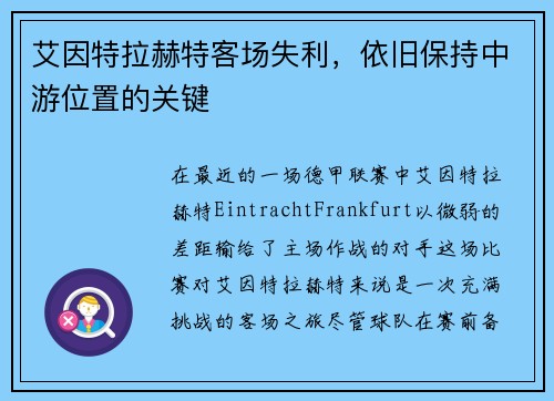 艾因特拉赫特客场失利，依旧保持中游位置的关键