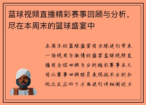 蓝球视频直播精彩赛事回顾与分析，尽在本周末的篮球盛宴中