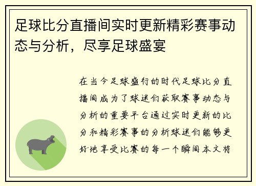 足球比分直播间实时更新精彩赛事动态与分析，尽享足球盛宴