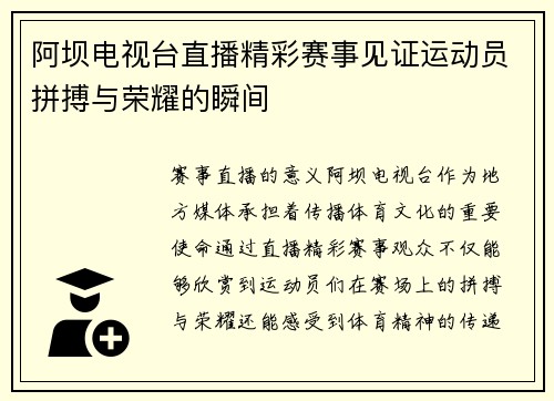 阿坝电视台直播精彩赛事见证运动员拼搏与荣耀的瞬间