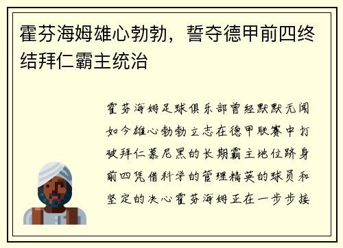 霍芬海姆雄心勃勃，誓夺德甲前四终结拜仁霸主统治