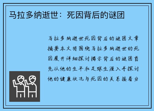 马拉多纳逝世：死因背后的谜团