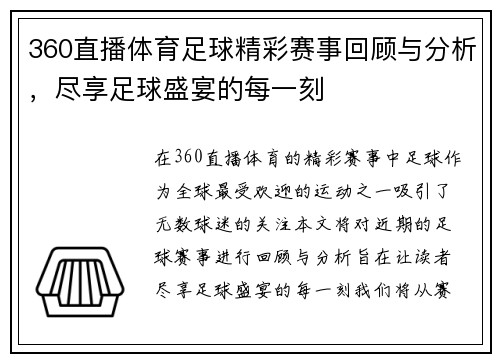 360直播体育足球精彩赛事回顾与分析，尽享足球盛宴的每一刻
