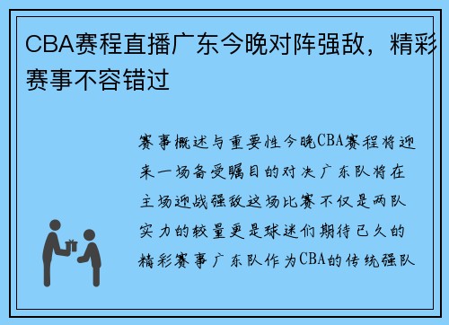 CBA赛程直播广东今晚对阵强敌，精彩赛事不容错过