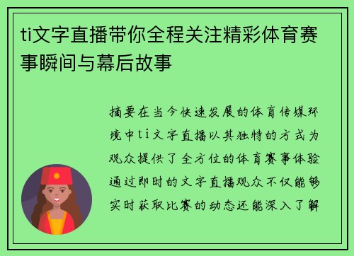 ti文字直播带你全程关注精彩体育赛事瞬间与幕后故事