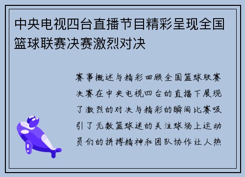 中央电视四台直播节目精彩呈现全国篮球联赛决赛激烈对决