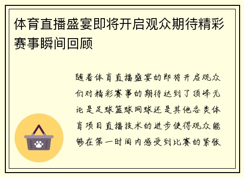 体育直播盛宴即将开启观众期待精彩赛事瞬间回顾